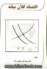 اقتصاد کلان میانه "رویکردی نوین" = Intermediate macroconomics "a modern approach"