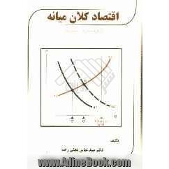 اقتصاد کلان میانه "رویکردی نوین" = Intermediate macroconomics "a modern approach"