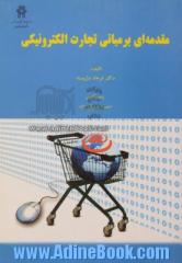 مقدمه ای بر مبانی تجارت الکترونیکی "به انضمام قوانین و مقررات مربوط"