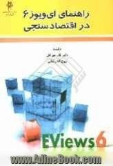 راهنمای EViews6 در اقتصادسنجی