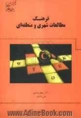 فرهنگ مطالعات شهری و منطقه ای (برنامه ریزی شهری و منطقه ای، مدیریت شهری، شهرسازی، طراحی شهری، جامعه شناسی شهری و اقتصاد شهری)