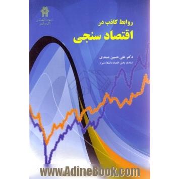 روابط کاذب در اقتصاد سنجی