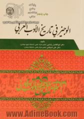 الوجیز فی تاریخ الادب العربی