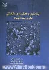 آلیاژسازی و فعال سازی مکانیکی فناوری تهیه نانومواد