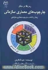 رمز بقا در جنگل: چارچوب های معماری سازمانی: ایجاد، یا، انتخاب چارچوب معماری سازمانی