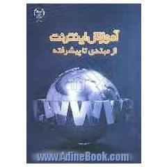 آموزش اینترنت: از مبتدی تا پیشرفته