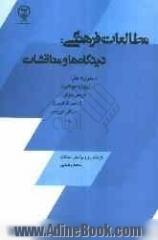 مطالعات فرهنگی: دیدگاه ها و مناقشات