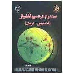 سندرم درد میو فاشیال: تشخیص - درمان