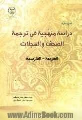 دراسه منهجیه فی ترجمه الصحف و المجلات: العربیه - الفارسیه