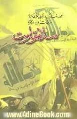 سلام مقاومت: مجموعه اشعار برگزیده دانشجویان شرکت کننده در مسابقات ادبی - دانشجویی