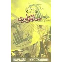 سلام مقاومت: مجموعه اشعار برگزیده دانشجویان شرکت کننده در مسابقات ادبی - دانشجویی