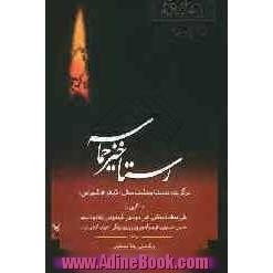 رستاخیز حماسه: مجموعه اشعار برگزیده اولین نمایشگاه بزرگ فرهنگ عاشورا