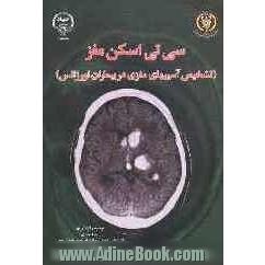 سی تی اسکن مغز: تشخیص آسیب های مغزی در بیماران اورژانس (ویژه پزشکان، دانشجویان، طب اورژانس، دانشجویان رادیولوژی و پرستاران)