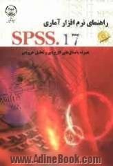 راهنمای نرم افزار آماری 17.SPSS همراه با مثال های کاربردی و تحلیل خروجی ها