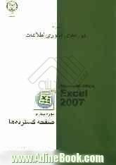 دوره چهارم صفحه گسترده ها (Excel 2007)