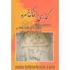 گذری از خاک خسرو: دیداری از پل سرنوشت ابوالقاسم لاهوتی شاعر کرمانشاهی