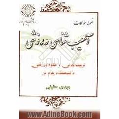 نمونه سوالات آسیب شناسی ورزشی: تربیت بدنی و علوم ورزشی دانشگاه پیام نور