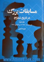 مسابقات بزرگ در تاریخ شطرنج: از بوداپست 1950 تا سن آنتونیو 1972