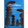 مسابقات بزرگ در تاریخ شطرنج: از بوداپست 1950 تا سن آنتونیو 1972