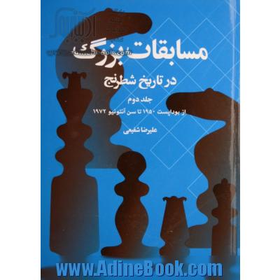 مسابقات بزرگ در تاریخ شطرنج: از بوداپست 1950 تا سن آنتونیو 1972