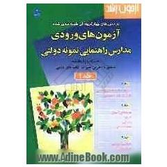 آزمون رشد: پرسش های چهارگزینه ای طبقه بندی شده آزمون های ورودی مدارس راهنمایی نمونه دولتی: همراه با پاسخنامه منطبق با آخرین تغییرات کتاب های 