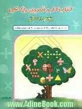 کتاب کار و تمرین ریاضی پنجم دبستان: بر اساس محتوای برنامه ریزی وزارت آموزش و پرورش