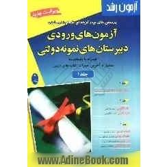 آزمون رشد: پرسش های چهارگزینه ای طبقه بندی شده آزمون های ورودی دبیرستان های نمونه دولتی همراه با پاسخنامه منطبق با آخرین تغییرات کتابهای درس