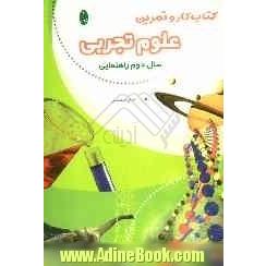 کتاب کار و تمرین علوم تجربی سال دوم راهنمایی