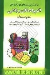 المپیاد ریاضی سوم دبستان: دبستان های ایران، آمریکا، استرالیا، انگلیس و ...: المپیادهای جهانی دبستان - آزمون های جهانی تیمز