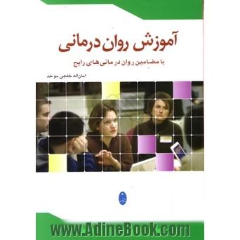 آموزش روان درمانی با مضامین روان درمانی های رایج