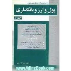 مجموعه سوالات طبقه بندی شده پول، ارز و بانکداری: ویژه دانشجویان رشته های مدیریت و حسابداری دانشگاه پیام نور