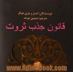 قانون جذب ثروت: چطور سلامتی، ثروت و شادمانی را جذب کنیم