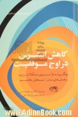 کاهش استرس در اوج موفقیت: چگونه به فراسوی مشکلات برویم و هدف های مان را تحقق بخشیم