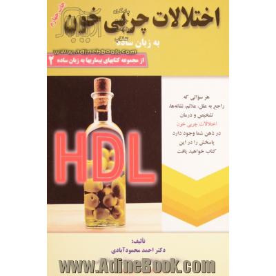 اختلالات چربی خون به زبان ساده