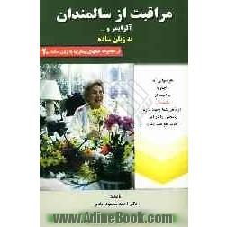 مراقبت از سالمندان: آلزایمر و ... به زبان ساده: هر سوالی که راجع به علل، علائم و نشانه ها، تشخیص و درمان مراقبت از سالمندان در ذهن شما وجود دارد 