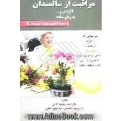 مراقبت از سالمندان: آلزایمر و ... به زبان ساده: هر سوالی که راجع به علل، علائم و نشانه ها، تشخیص و درمان مراقبت از سالمندان در ذهن شما وجود دارد 