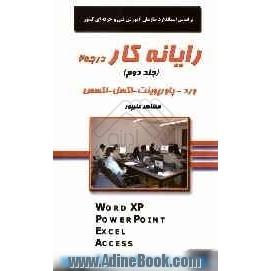 رایانه کار درجه 2: بر اساس استاندارد بین المللی 28 - 42 - 3، شامل: ورد، پاورپوینت، اکسل، اکسس = Word XP، PowerPoint، Excel ...