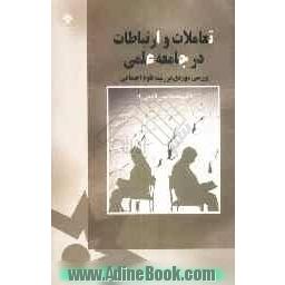 تعاملات و ارتباطات در جامعه علمی: بررسی موردی رشته علوم اجتماعی