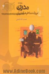 مدرن، یا، امروزی شدن فرهنگ ایران: رویکردی انسان شناختی و مطالعات فرهنگی