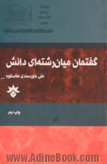 گفتمان میان رشته ای  دانش: مبانی نظری، گونه شناسی و خط مشی هایی برای عمل در آموزش عالی