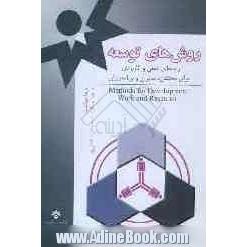 روش های توسعه: راهنمای علمی و کاربردی برای محققان، مدیران و برنامه ریزان