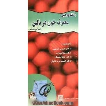 راهنمای جیبی مصرف خون در بالین "ویژه پزشکان"