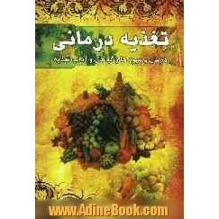 تغذیه درمانی: درمان با میوه ها و گیاهان و آداب تغذیه