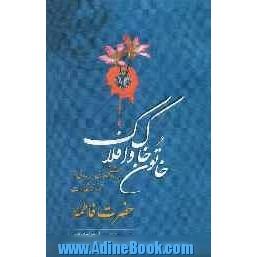 خاتون خاک و افلاک: برداشتی ادبی - روایی از تولد تا شهادت حضرت فاطمه (س)