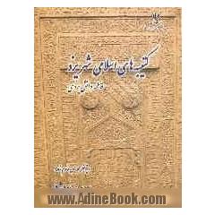 "کتبیه های اسلامی شهر یزد"