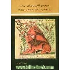 تاریخ هنر نقاشی و مینیاتور در ایران (برای دانشجویان رشته های باستان شناسی و هنر)