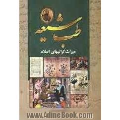 "طب شیعه" میراث گرانبهای اسلام (نگرشی نوین به تاریخ تحول طب اسلامی و سنتی)