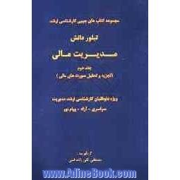 مدیریت مالی (تجزیه و تحلیل صورت های مالی) ویژه داوطلبان کارشناسی ارشد مدیریت