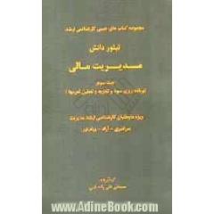 مدیریت مالی (برنامه ریزی سود و تجزیه و تحلیل اهرمها): ویژه داوطلبان کارشناسی ارشد مدیریت سراسری آزاد پیام نور