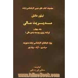 مدیریت مالی (برنامه ریزی و بودجه بندی مالی) ویژه داوطلبان کارشناسی ارشد مدیریت